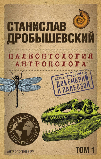 Обложка книги "Дробышевский: Палеонтология антрополога. Том 1. Докембрий и палеозой"