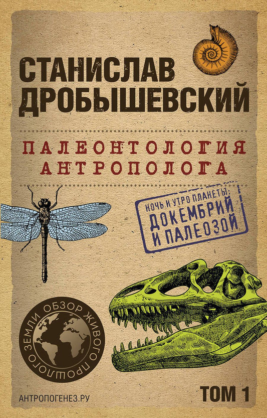 Обложка книги "Дробышевский: Палеонтология антрополога. Том 1. Докембрий и палеозой"