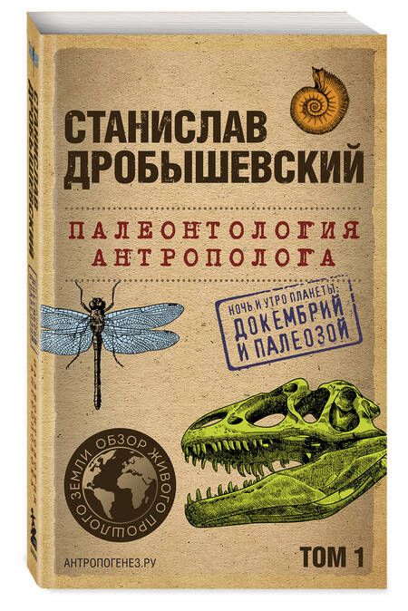 Фотография книги "Дробышевский: Палеонтология антрополога. Том 1. Докембрий и палеозой"
