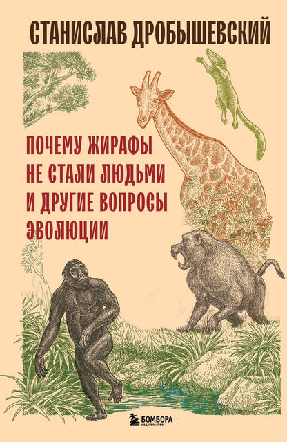 Обложка книги "Дробышевский: Почему жирафы не стали людьми и другие вопросы эволюции"