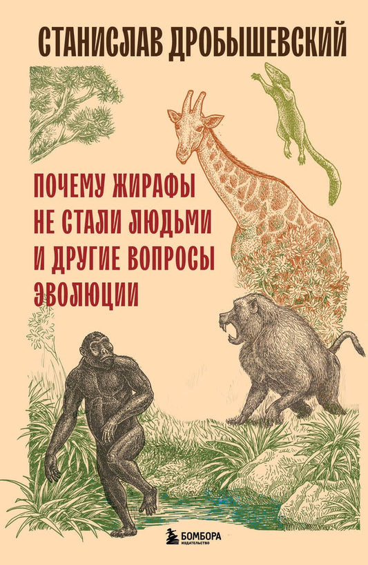 Обложка книги "Дробышевский: Почему жирафы не стали людьми и другие вопросы эволюции"