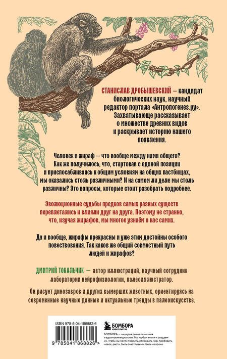 Фотография книги "Дробышевский: Почему жирафы не стали людьми и другие вопросы эволюции"