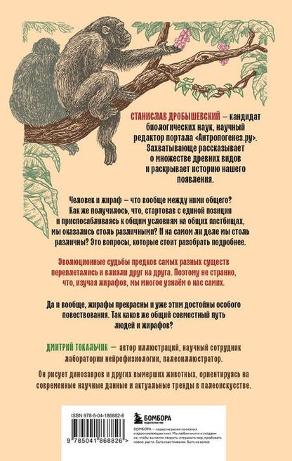 Фотография книги "Дробышевский: Почему жирафы не стали людьми и другие вопросы эволюции"