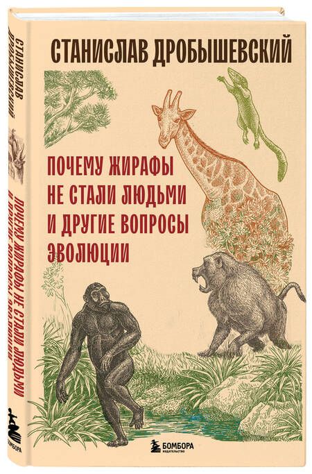 Фотография книги "Дробышевский: Почему жирафы не стали людьми и другие вопросы эволюции"