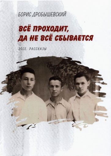 Обложка книги "Дробышевский: Всё проходит, да не всё сбывается"