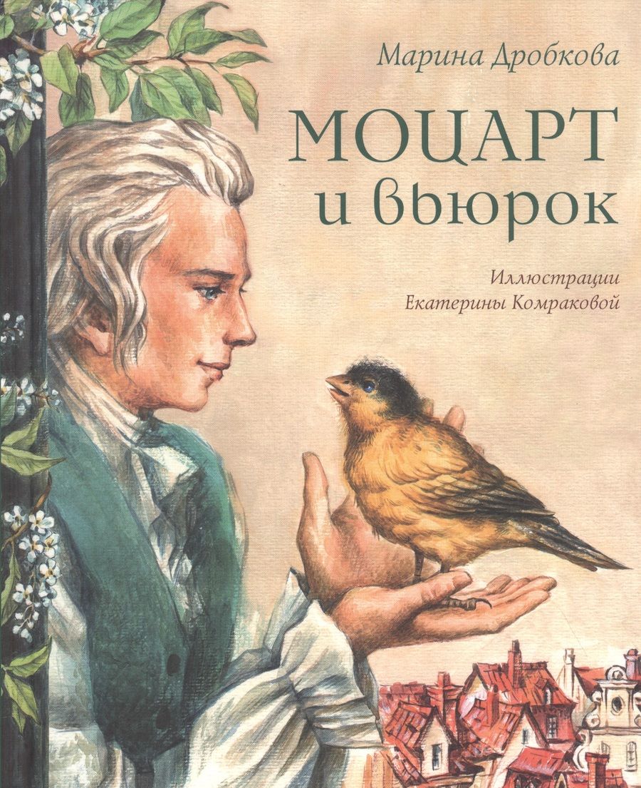 Обложка книги "Дробкова: Моцарт и вьюрок"