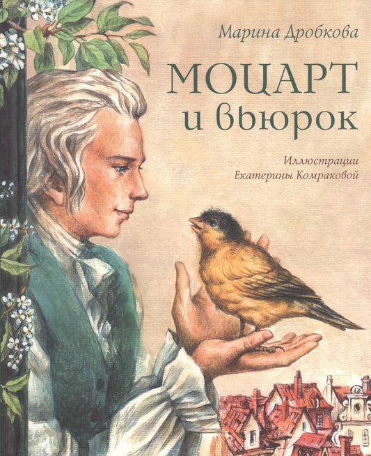 Обложка книги "Дробкова: Моцарт и вьюрок"
