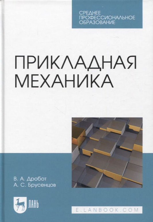 Обложка книги "Дробот, Брусенцов: Прикладная механика. Учебное пособие для СПО"