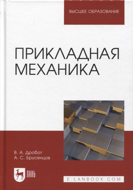 Обложка книги "Дробот, Брусенцов: Прикладная механика. Учебное пособие для вузов"