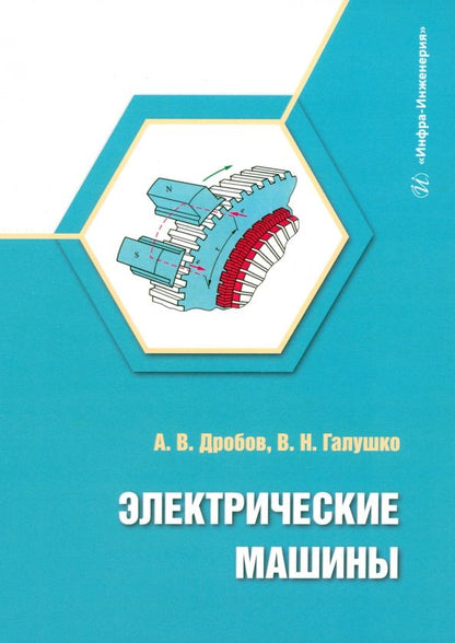 Обложка книги "Дробов, Галушко: Электрические машины. Учебное пособие"