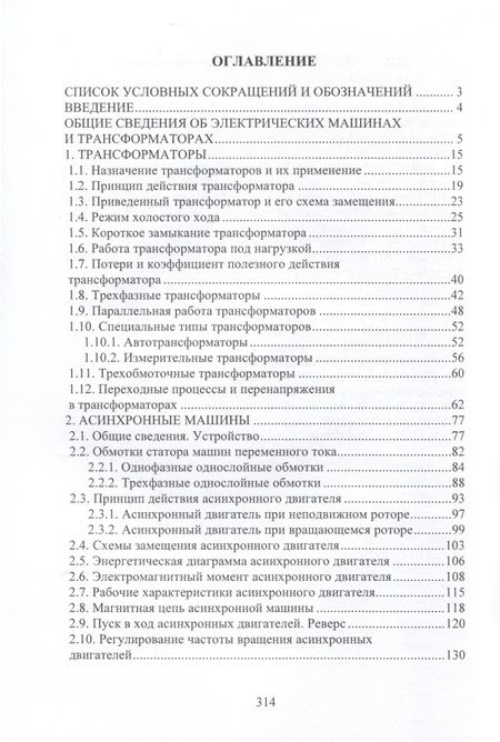 Фотография книги "Дробов, Галушко: Электрические машины. Учебное пособие"