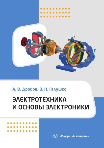 Обложка книги "Дробов, Галушко: Электротехника и основы электроники. Учебное пособие"