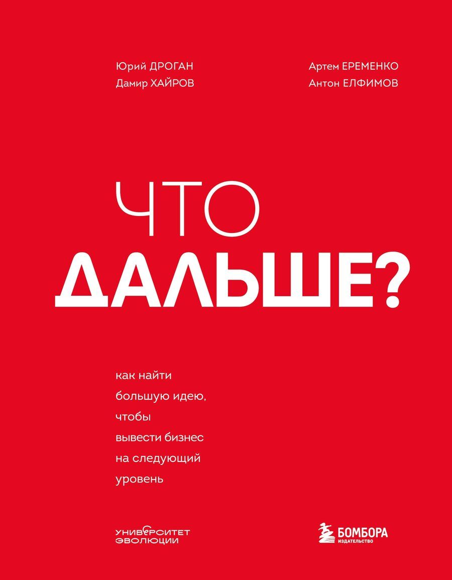 Обложка книги "Дроган, Хайров, Еременко, Николаевич: Что дальше? Как найти большую идею, чтобы вывести бизнес на следующий уровень"
