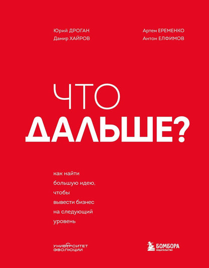 Обложка книги "Дроган, Хайров, Еременко, Николаевич: Что дальше? Как найти большую идею, чтобы вывести бизнес на следующий уровень"
