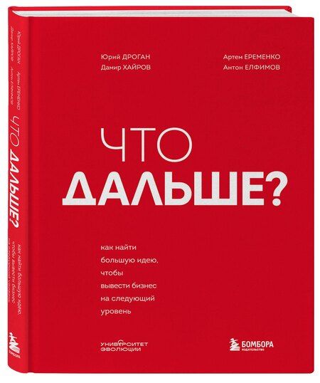 Фотография книги "Дроган, Хайров, Еременко, Николаевич: Что дальше? Как найти большую идею, чтобы вывести бизнес на следующий уровень"