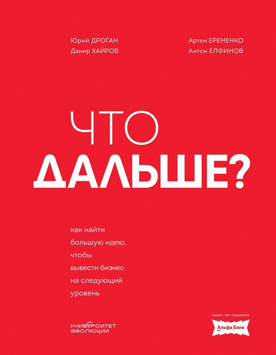 Обложка книги "Дроган, Елфимов, Еременко, Хайров: Что дальше? Как найти большую идею, чтобы вывести бизнес на следующий уровень"