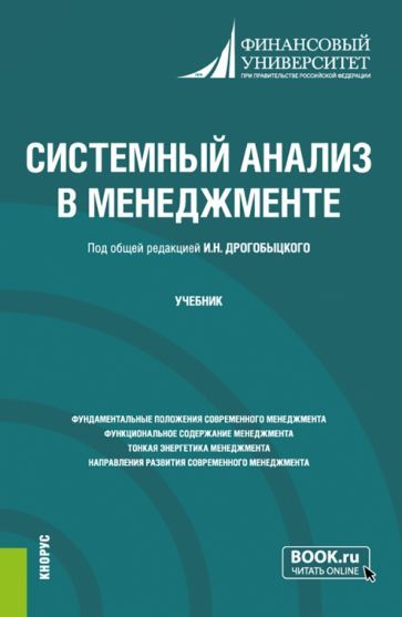 Обложка книги "Дрогобыцкий, Дрогобыцкая, Збрищак: Системный анализ в менеджменте. Учебник"