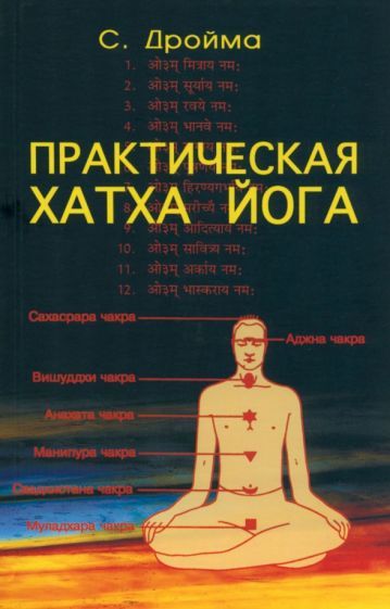Обложка книги "Дройма: Практическая Хатха Йога"