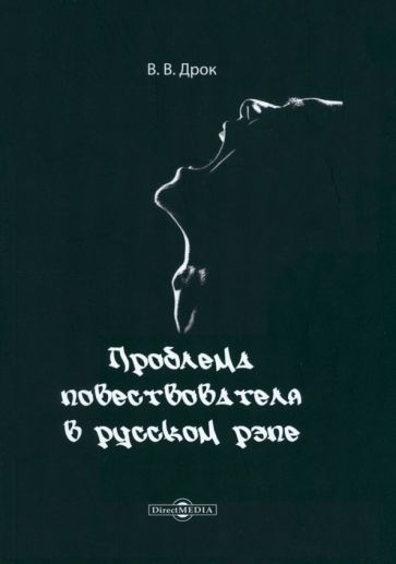 Обложка книги "Дрок: Проблема повествователя в русском рэпе. Монография"