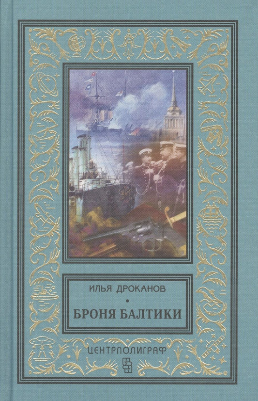 Обложка книги "Дроканов: Броня Балтики"