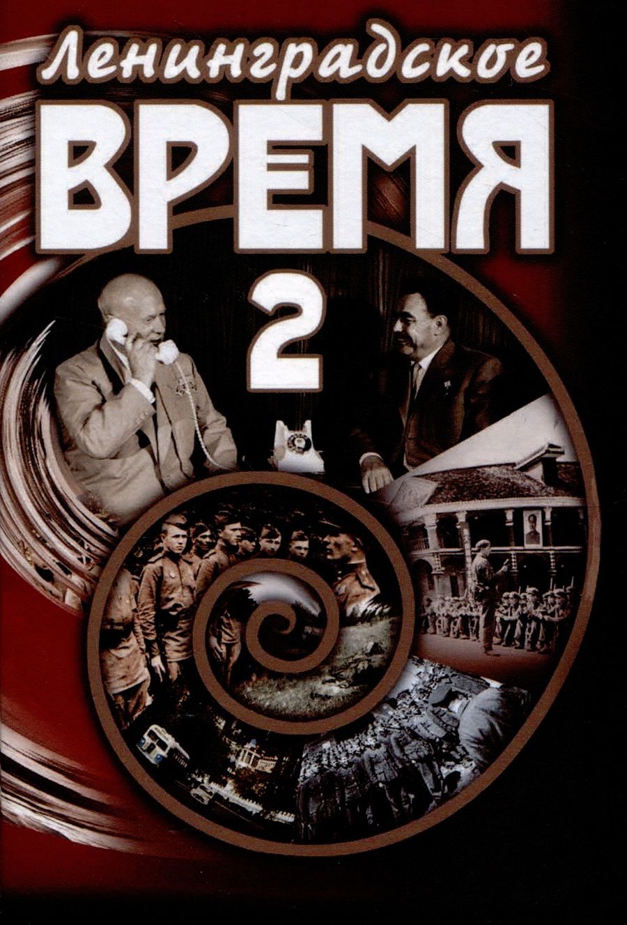Обложка книги "Дроканов: Ленинградское время. Том 2. Приключенческий  роман"