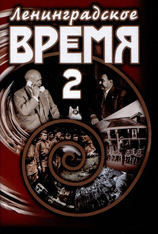 Обложка книги "Дроканов: Ленинградское время. Том 2. Приключенческий  роман"