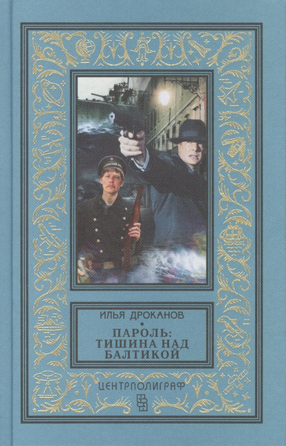 Обложка книги "Дроканов: Пароль: "Тишина над Балтикой""