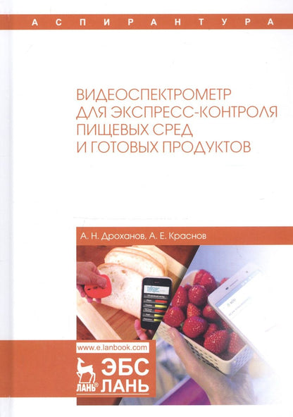 Обложка книги "Дроханов, Краснов: Видеоспектрометр для экспресс-контроля пищевых сред и готовых продуктов"