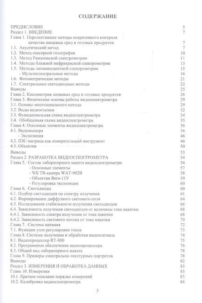 Фотография книги "Дроханов, Краснов: Видеоспектрометр для экспресс-контроля пищевых сред и готовых продуктов"