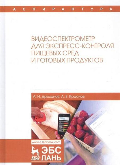 Фотография книги "Дроханов, Краснов: Видеоспектрометр для экспресс-контроля пищевых сред и готовых продуктов"