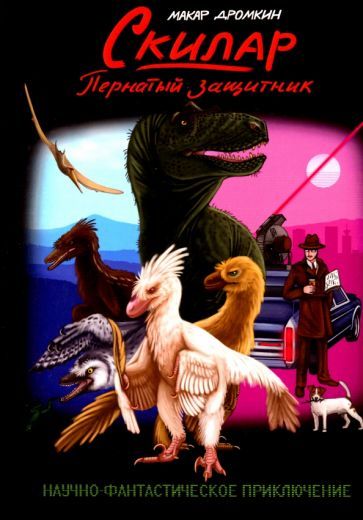 Обложка книги "Дромкин: Скилар - пернатый защитник"