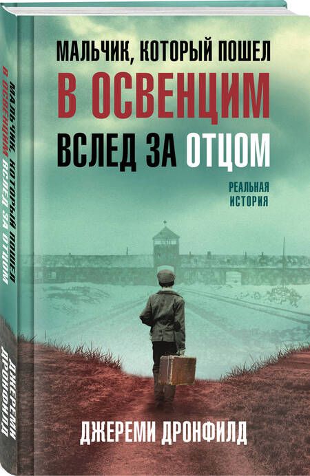 Фотография книги "Дронфилд: Мальчик, который пошел в Освенцим вслед за отцом. Реальная история"