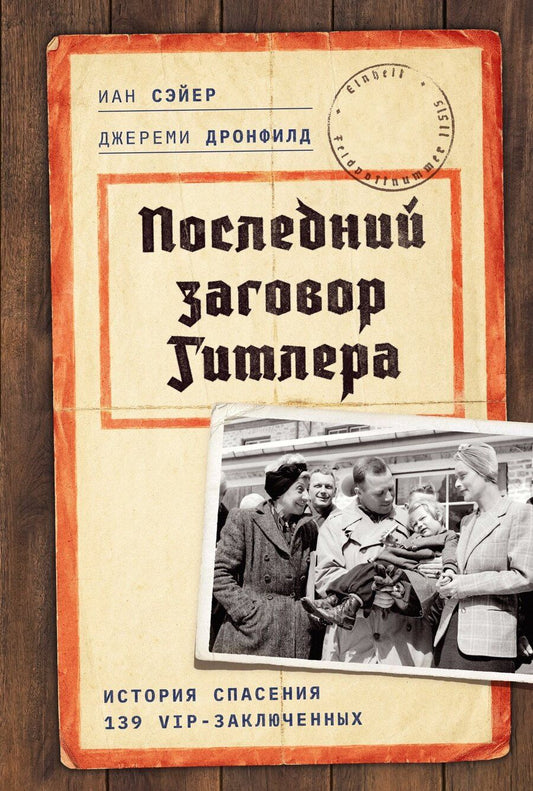 Обложка книги "Дронфилд, Сэйер: Последний заговор Гитлера: История спасения 139 VIP-заключенных"