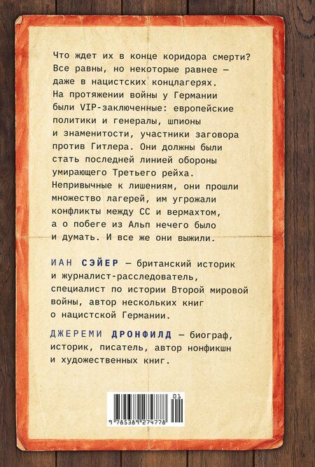 Фотография книги "Дронфилд, Сэйер: Последний заговор Гитлера: История спасения 139 VIP-заключенных"