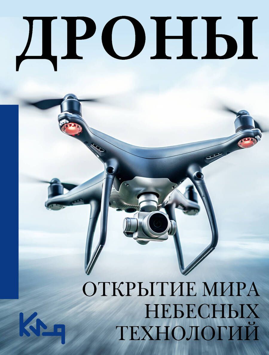 Обложка книги "Дроны. Открытие мира небесных технологий"