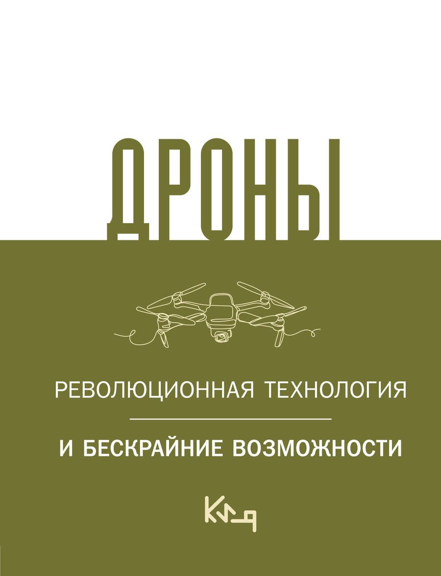 Обложка книги "Дроны. Революционная технология и бескрайние возможности"