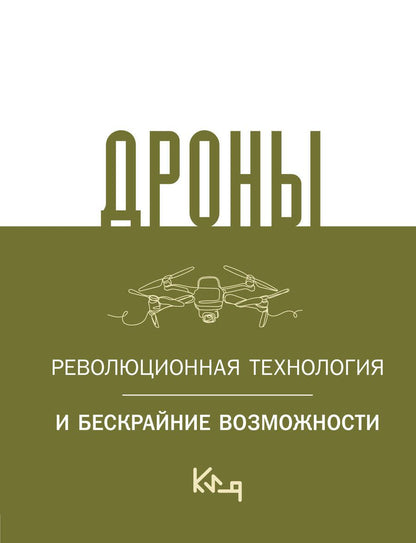 Обложка книги "Дроны. Революционная технология и бескрайние возможности"