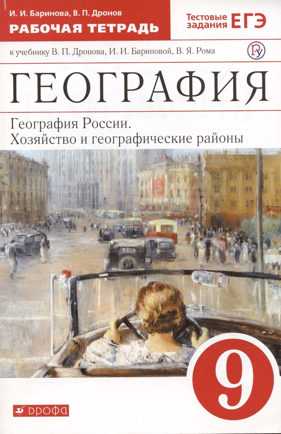 Обложка книги "Дронов: География России. Хозяйство и географические районы. 9 класс. Рабочая тетрадь. К учебнику В. П. Дронова и др."