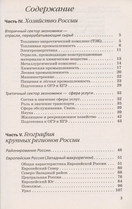 Фотография книги "Дронов: География России. Хозяйство и географические районы. 9 класс. Рабочая тетрадь. К учебнику В. П. Дронова и др."