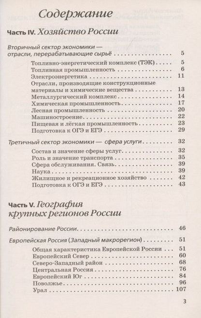 Фотография книги "Дронов: География России. Хозяйство и географические районы. 9 класс. Рабочая тетрадь. К учебнику В. П. Дронова и др."