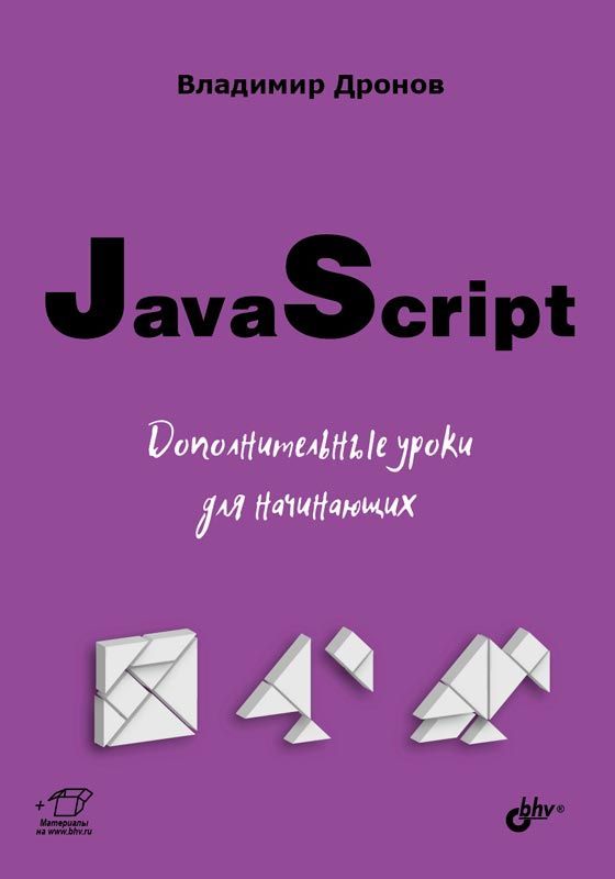 Обложка книги "Дронов: JavaScript. Дополнительные уроки для начинающих "