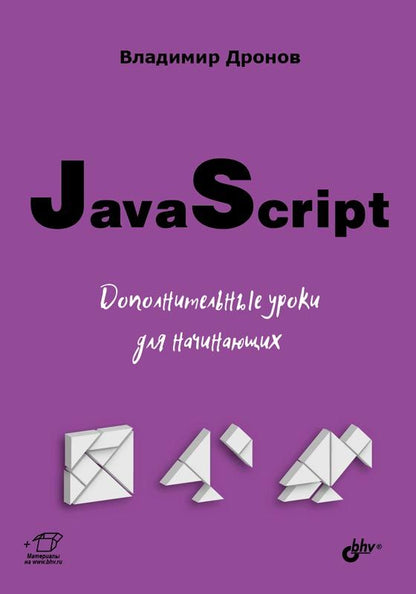 Обложка книги "Дронов: JavaScript. Дополнительные уроки для начинающих "