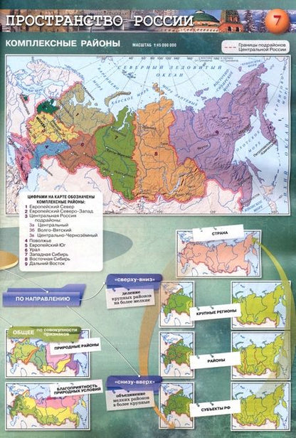 Фотография книги "Дронов, Котляр, Савельева: География. Россия. Природа, население. 8-9 классы. Атлас. ФГОС"