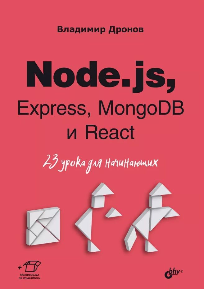 Обложка книги "Дронов: Node.js, Express, MongoDB и React. 23 урока для начинающих"