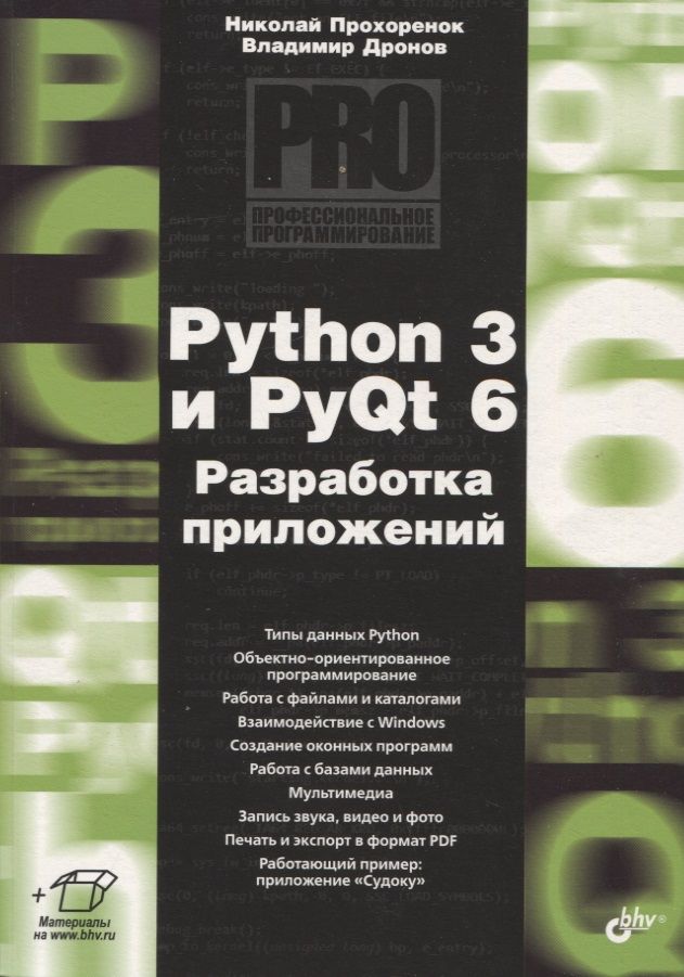 Обложка книги "Дронов, Прохоренок: Python 3 и PyQt 6. Разработка приложений"