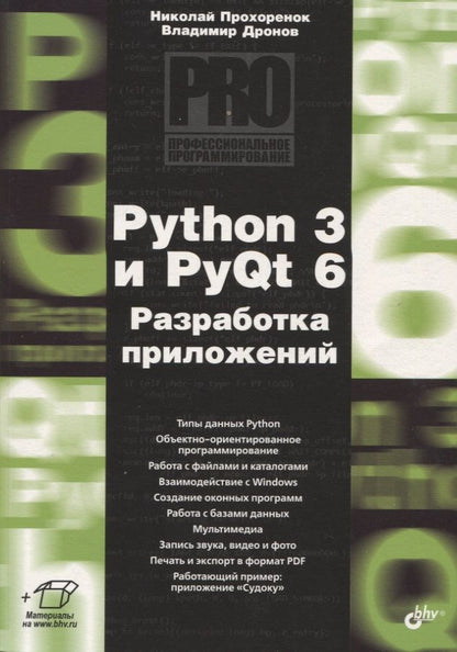 Обложка книги "Дронов, Прохоренок: Python 3 и PyQt 6. Разработка приложений"