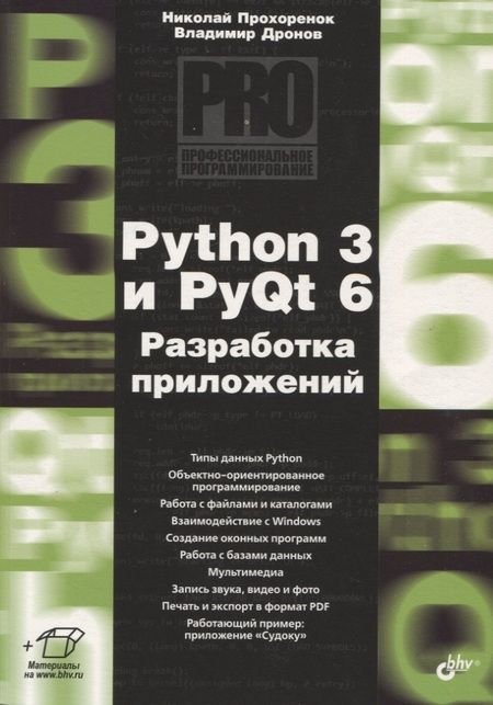 Фотография книги "Дронов, Прохоренок: Python 3 и PyQt 6. Разработка приложений"