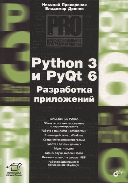Фотография книги "Дронов, Прохоренок: Python 3 и PyQt 6. Разработка приложений"