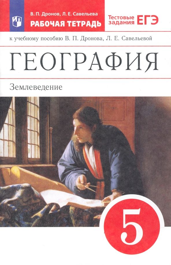 Обложка книги "Дронов, Савельева: География. 5 класс. Землеведение. Рабочая тетрадь к учебнику В. П. Дронова. ФГОС"