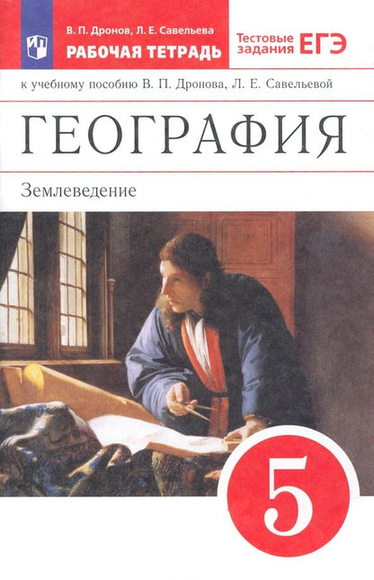 Обложка книги "Дронов, Савельева: География. 5 класс. Землеведение. Рабочая тетрадь к учебнику В. П. Дронова. ФГОС"
